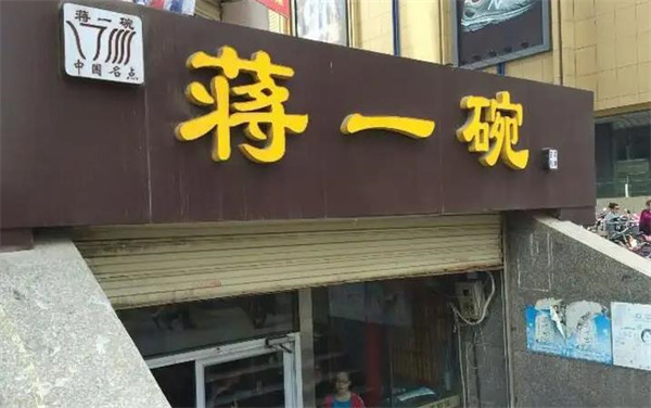 蒋一碗面馆