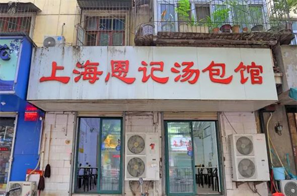 恩记汤包