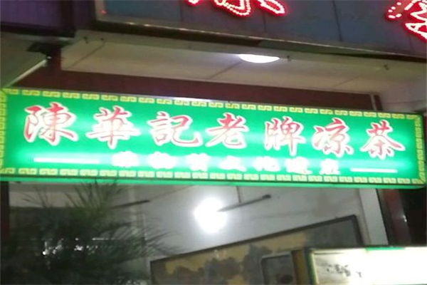 陈华记凉茶加盟