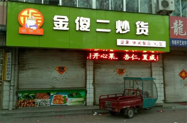 金傻二炒货