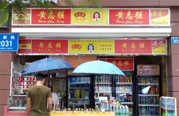 黄志强凉茶