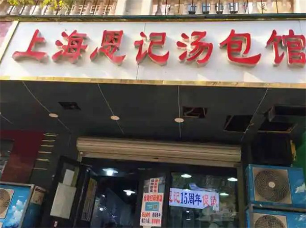 恩记汤包