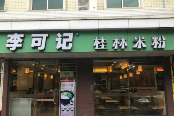 李可记桂林米粉