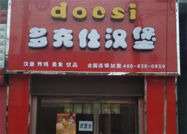 多克多炸鸡汉堡