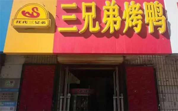 汪氏三兄弟烤鸭