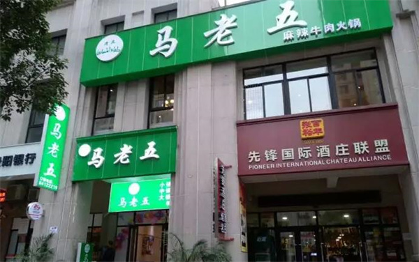 马老五牛肉火锅