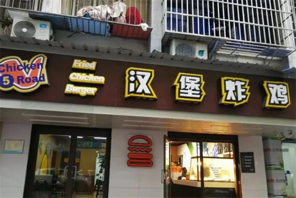 5路汉堡炸鸡