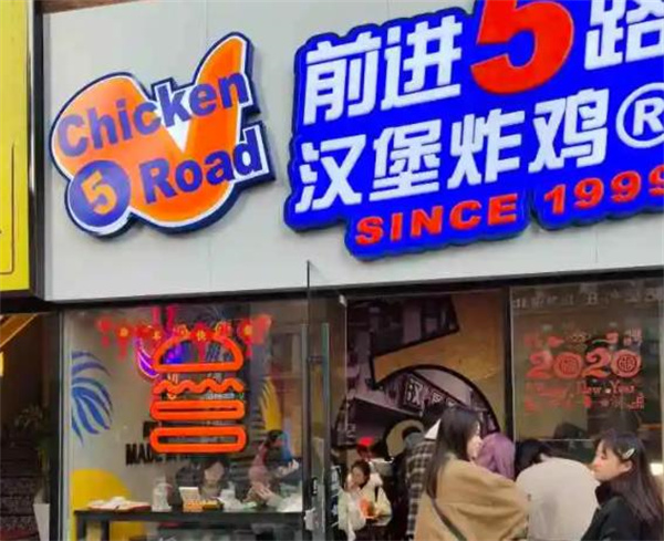 5路汉堡炸鸡