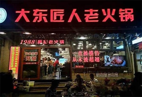大东匠人老火锅