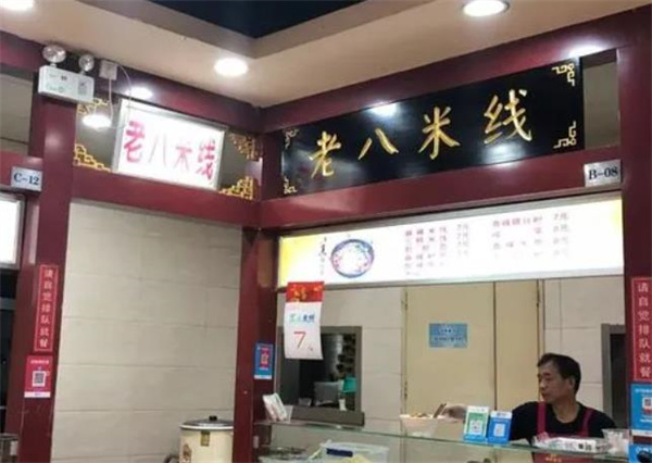 老八米线