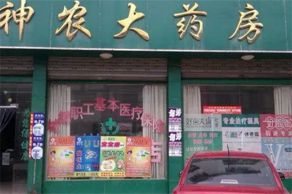 四平神农大药房