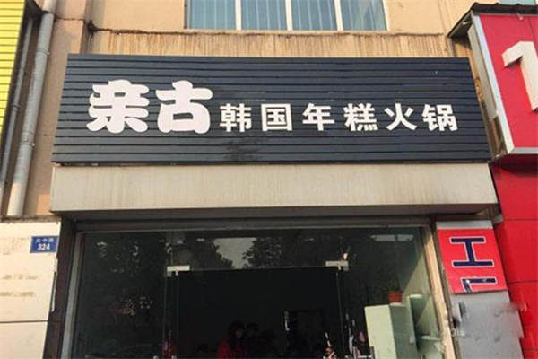 亲古韩国年糕火锅