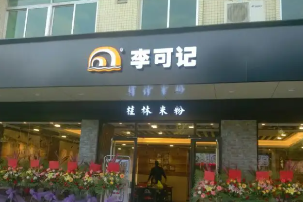 李可记桂林米粉