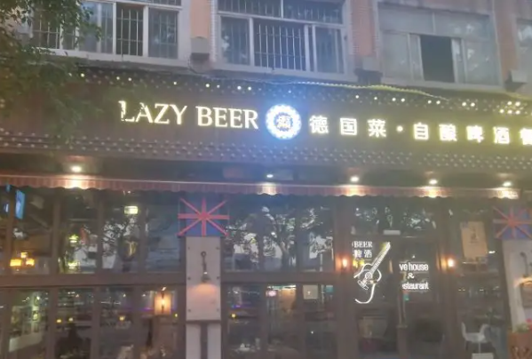 LazyBeer德国自酿啤酒餐吧