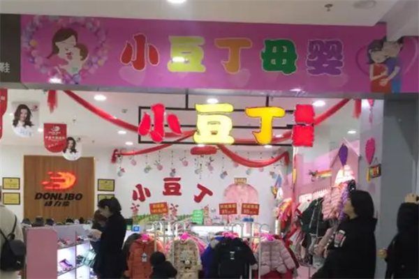 小豆丁母婴店