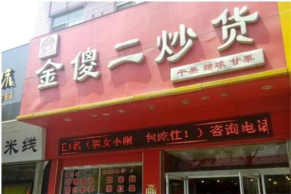 金傻二炒货