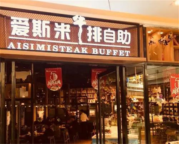 爱斯米牛排自助餐厅