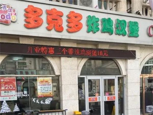 多克多炸鸡汉堡