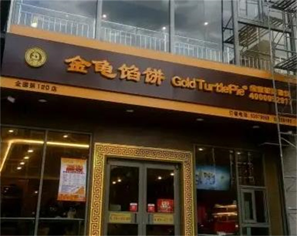 金龟馅饼