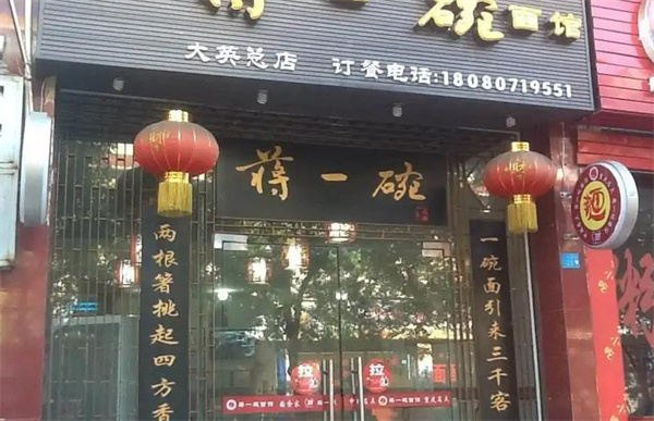 蒋一碗面馆