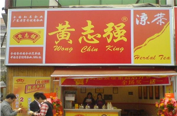 黄志强凉茶