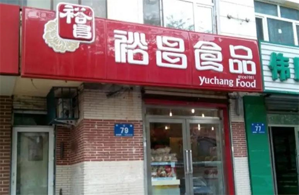 裕昌熟食