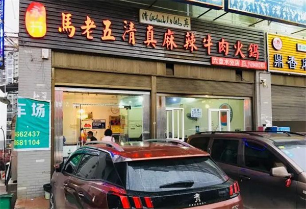 马老五牛肉火锅