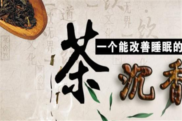 圣株沉香