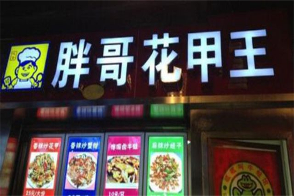 胖哥花甲王加盟