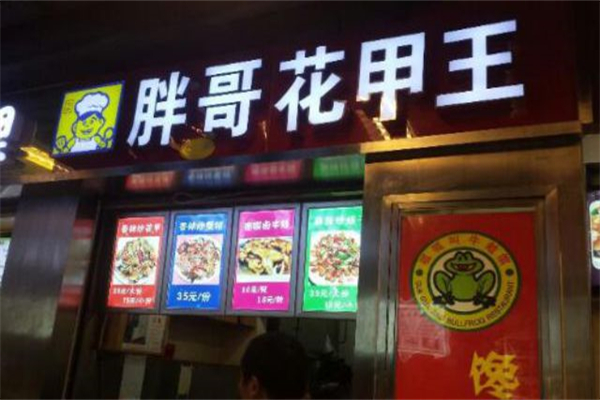 胖哥花甲王加盟