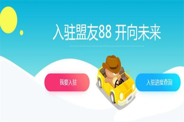 盟友88云便利