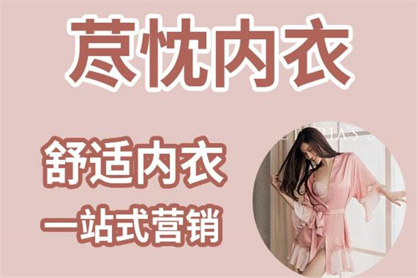 荩忱内衣加盟
