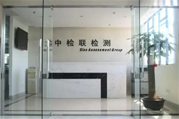 中检联检测加盟