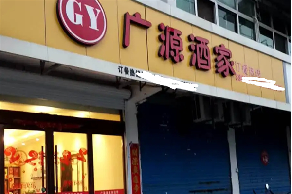 广源酒家