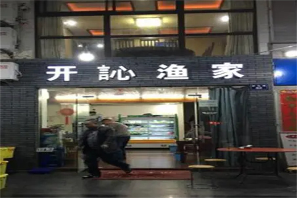 开訫渔家加盟
