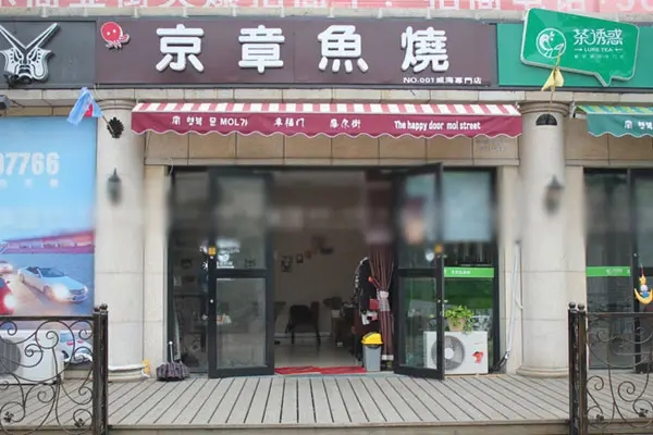京章鱼烧店加盟