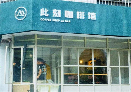 此刻咖啡馆
