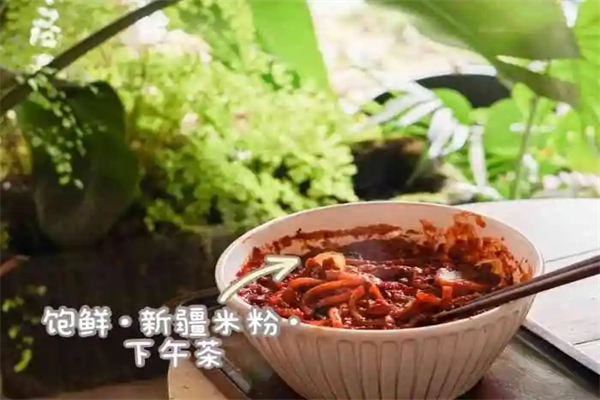 饱鲜新疆米粉下午茶