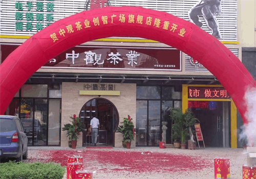 中观茶业