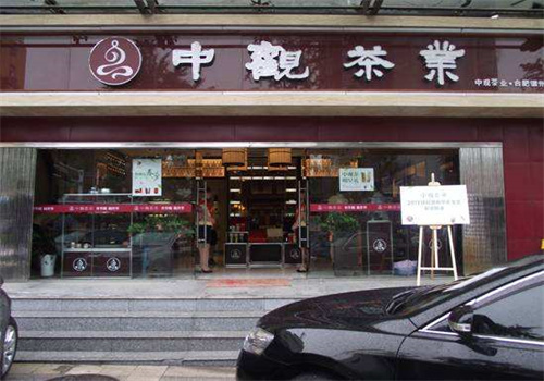 中观茶业