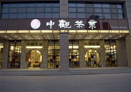 中观茶业