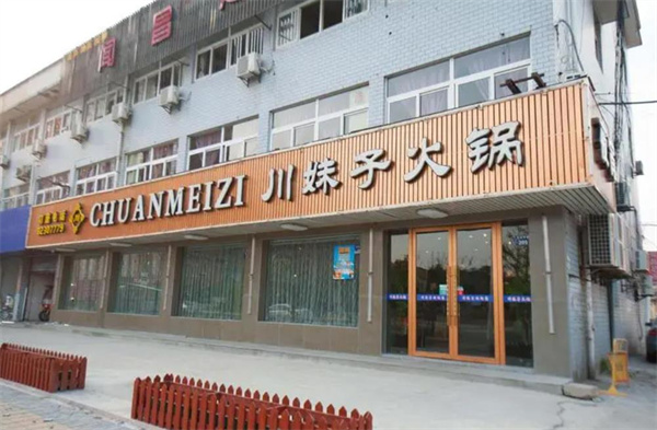 川妹子火锅店