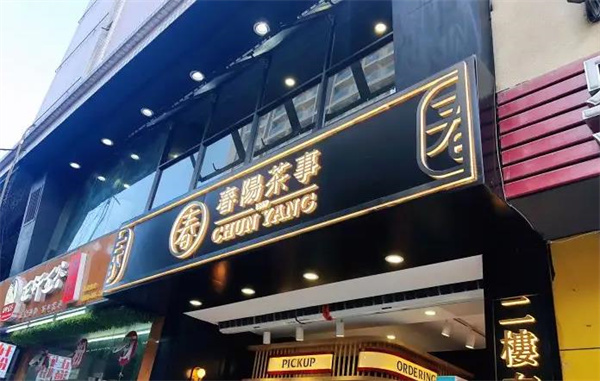 春阳茶事奶茶