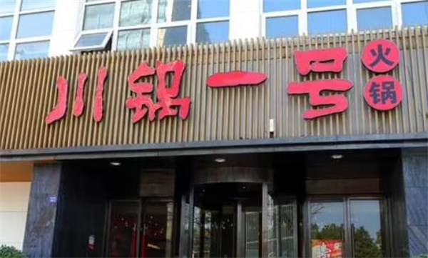 川锅一号火锅