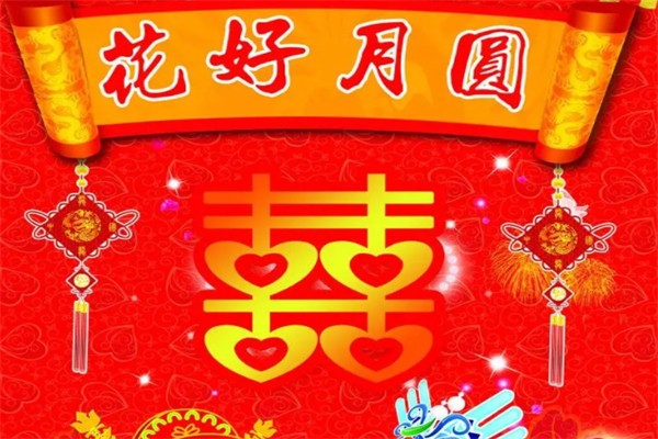 正点喜庆