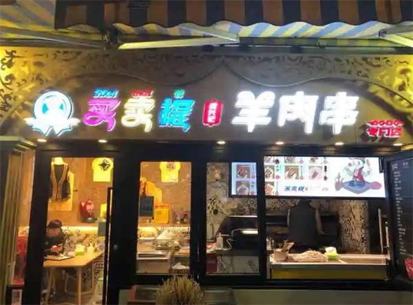 成兴记买卖提羊肉串