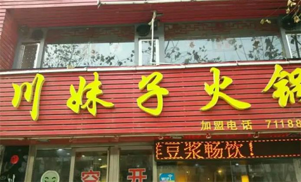 川妹子火锅店