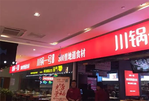 川锅一号火锅