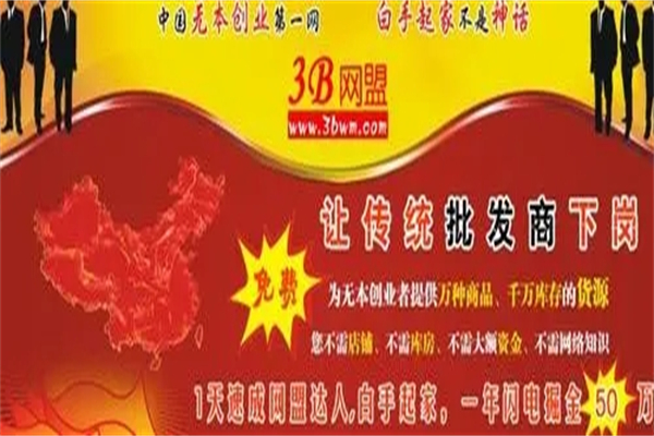 3B网盟加盟