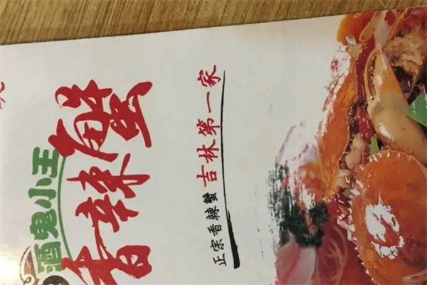 酒鬼小王香辣蟹
